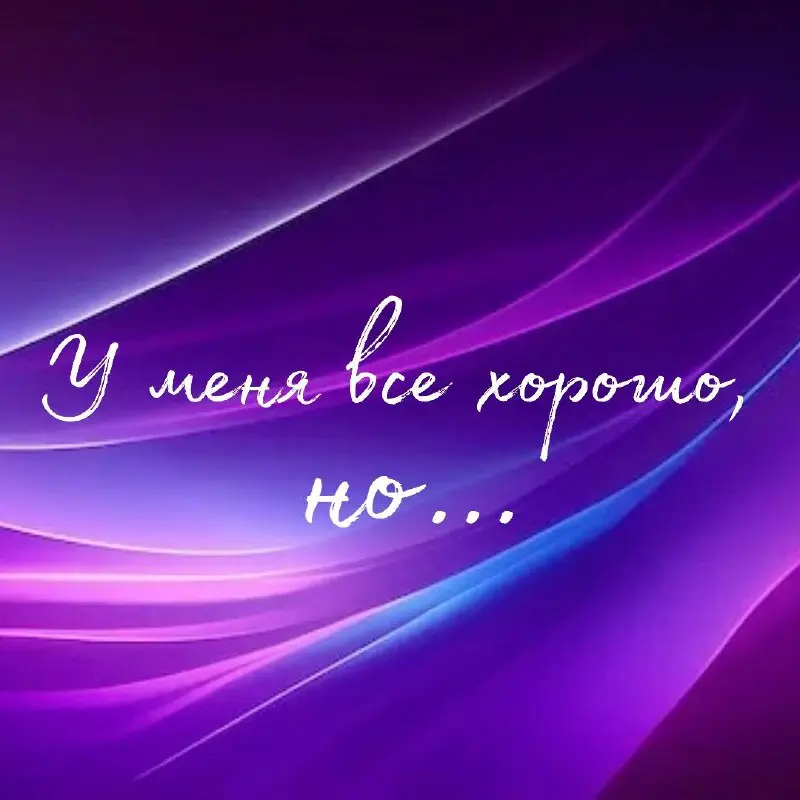 Часто мы живем в состоянии «но…» годами.
С техниками коучинга оно уходит практически сразу, оставляя твердое: «У меня и правда все хорошо!»
❓ А вы знаете это своё «но…»? | Сетка — социальная сеть от hh.ru