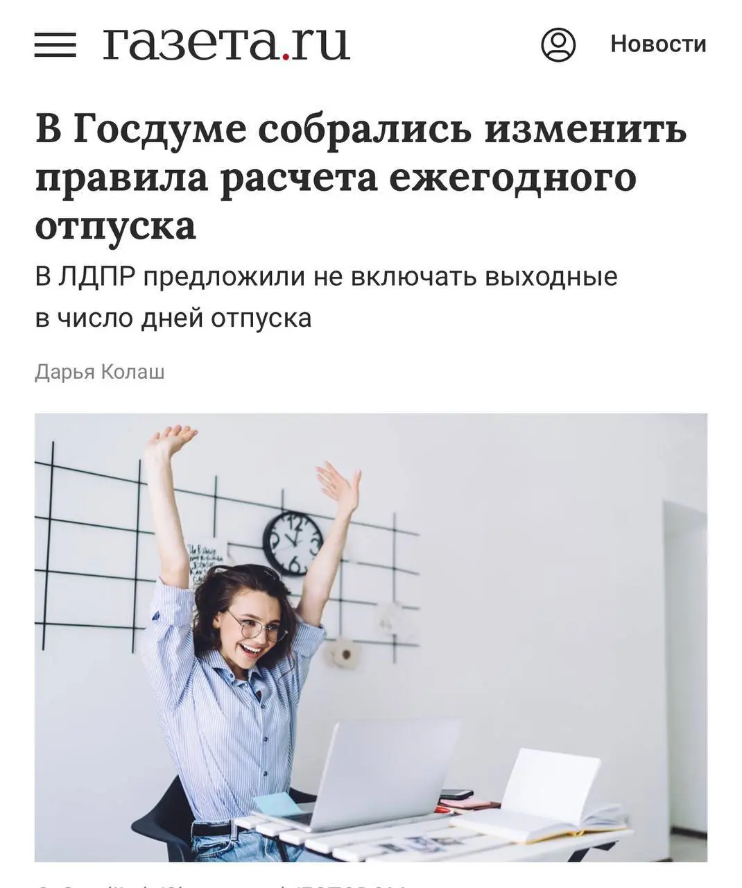 В Госдуме предложили не включать выходные в отпуск: депутаты считают, что текущие правила ТК съедают законные дни отдыха, ведь выходные засчитываются в отпуск, хотя положены и так | Сетка — социальная сеть от hh.ru