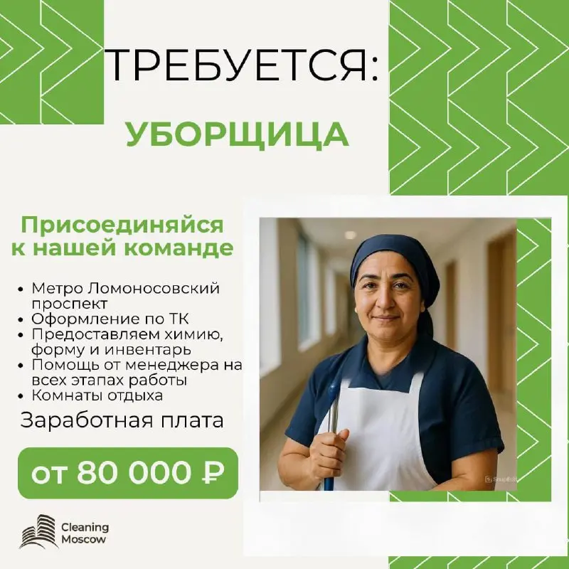 УБОРЩИЦА
От 80 000₽
колледж
• Москва
• Клининг и бытовые услуги
• +79601111946
Jober - удобный mini app с быстрым доступом к вакансиям | Сетка — социальная сеть от hh.ru