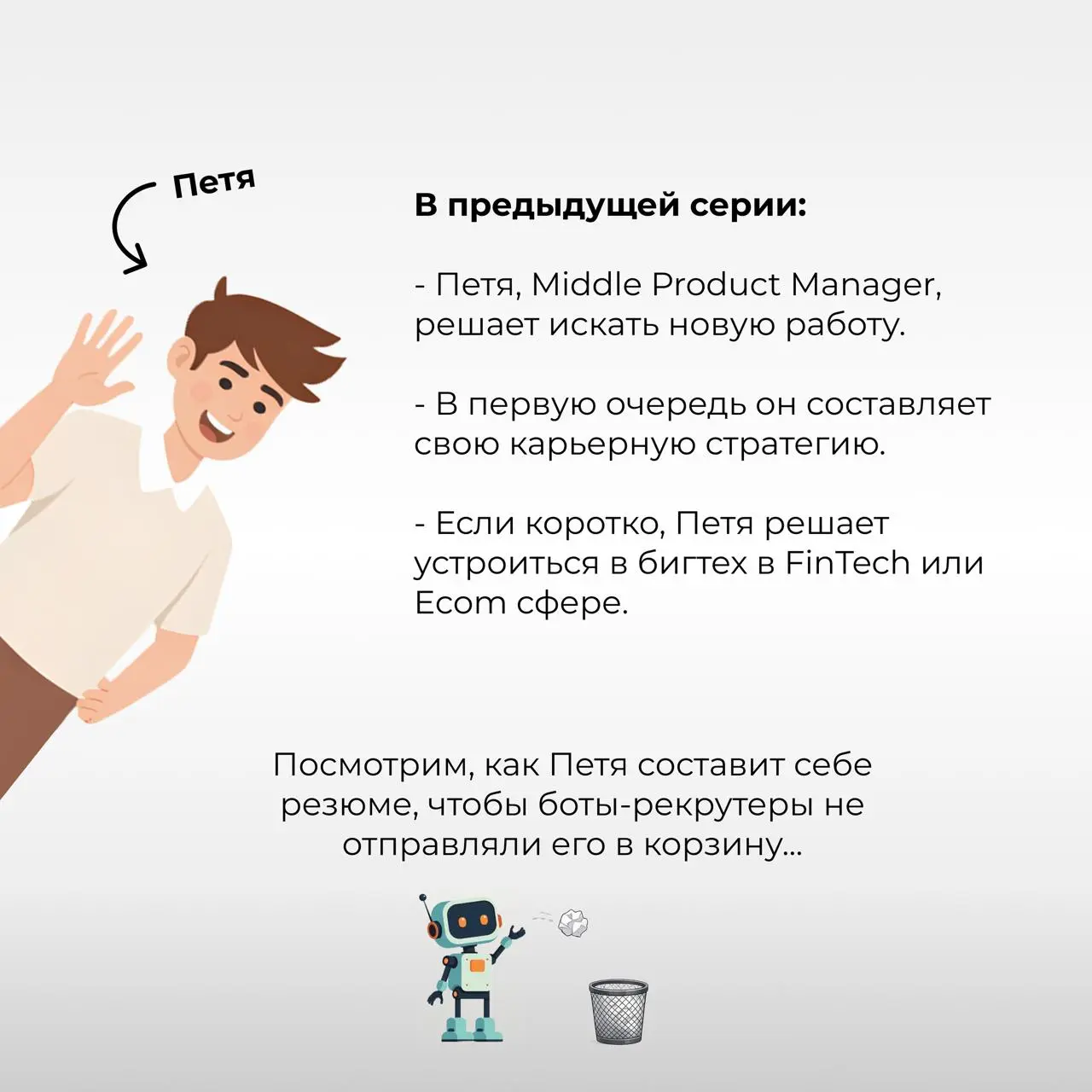 СЕРИАЛ о поиске работы 🤩 В главной роли Петя!
[Серия 2. Резюме]
Подъехала вторая часть нашего сериала. Напомню, что в первой серии Петя уже выбрал карьерную стратегию, теперь время составлять резюме | Сетка — социальная сеть от hh.ru