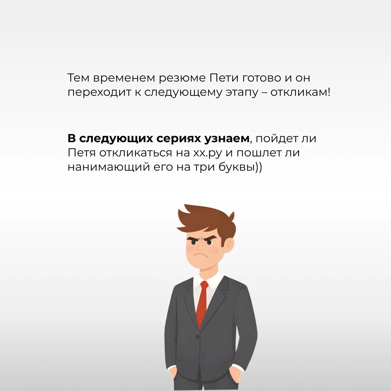 СЕРИАЛ о поиске работы 🤩 В главной роли Петя!
[Серия 2. Резюме]
Подъехала вторая часть нашего сериала. Напомню, что в первой серии Петя уже выбрал карьерную стратегию, теперь время составлять резюме | Сетка — социальная сеть от hh.ru