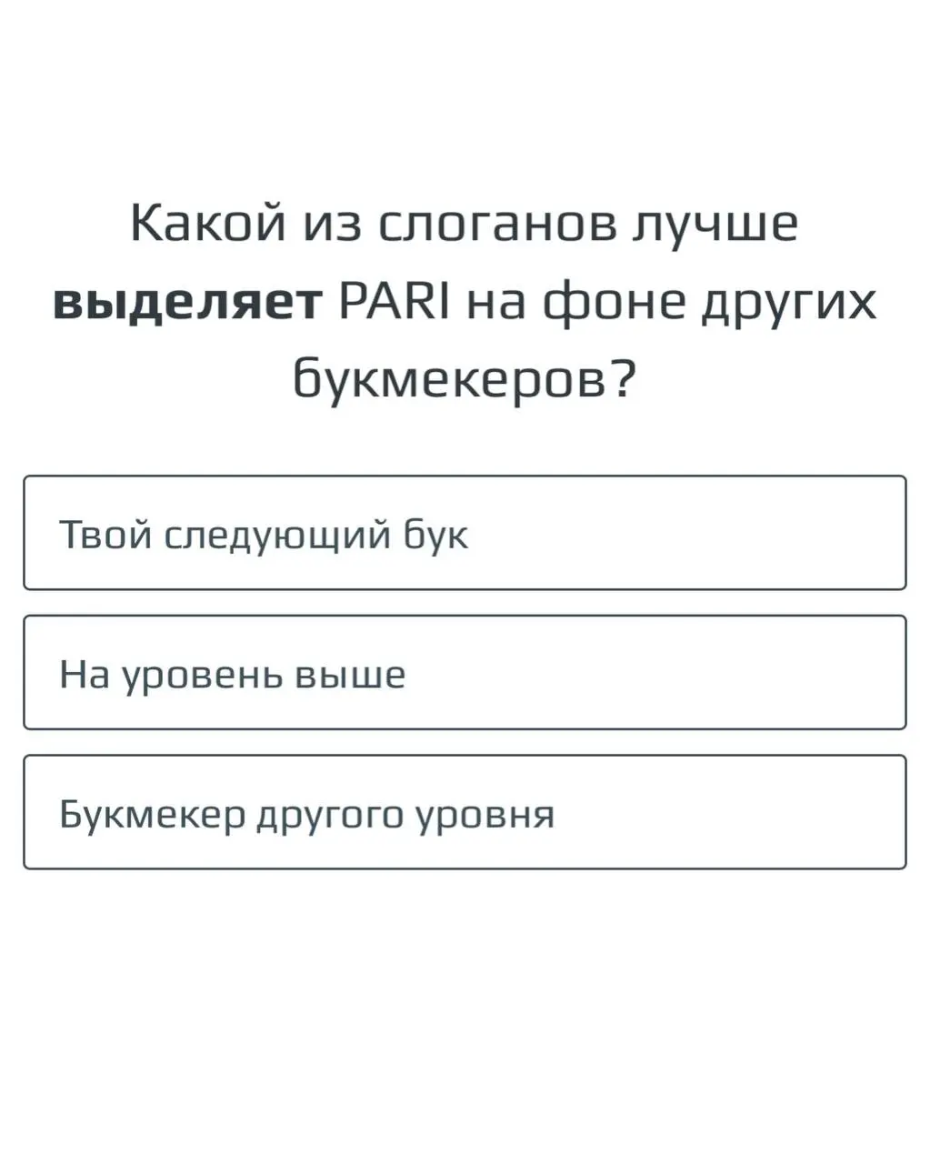 🤔 PARI меняет слоган!?
БК опрашивает клиентов — см скрины 1-9 | Сетка — социальная сеть от hh.ru