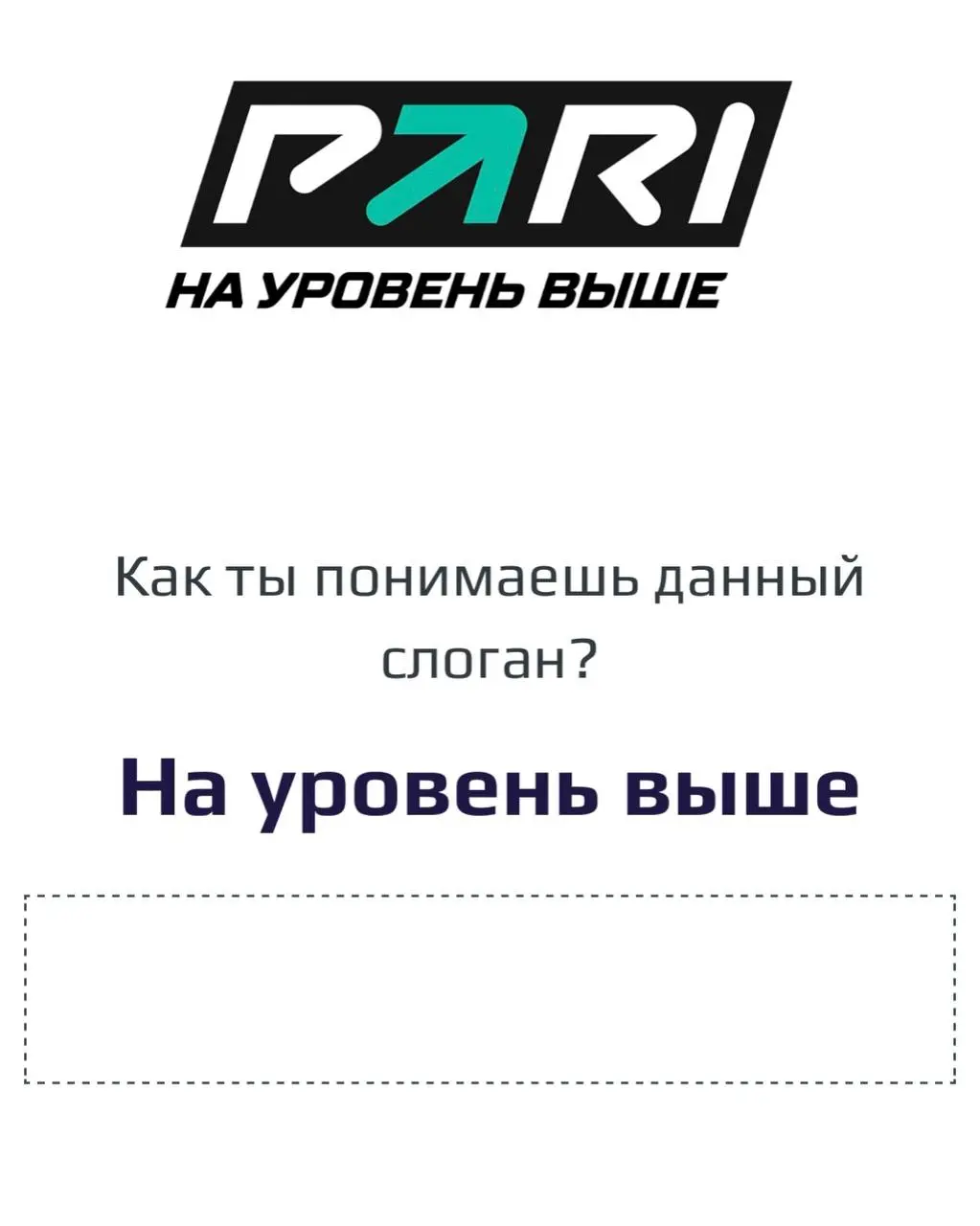 🤔 PARI меняет слоган!?
БК опрашивает клиентов — см скрины 1-9 | Сетка — социальная сеть от hh.ru