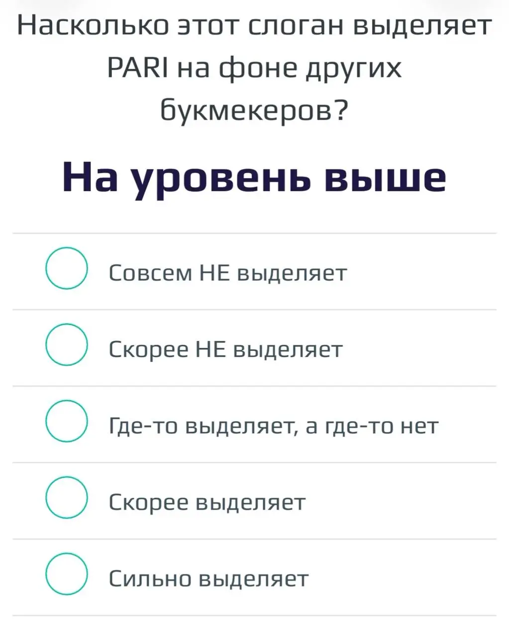 🤔 PARI меняет слоган!?
БК опрашивает клиентов — см скрины 1-9 | Сетка — социальная сеть от hh.ru