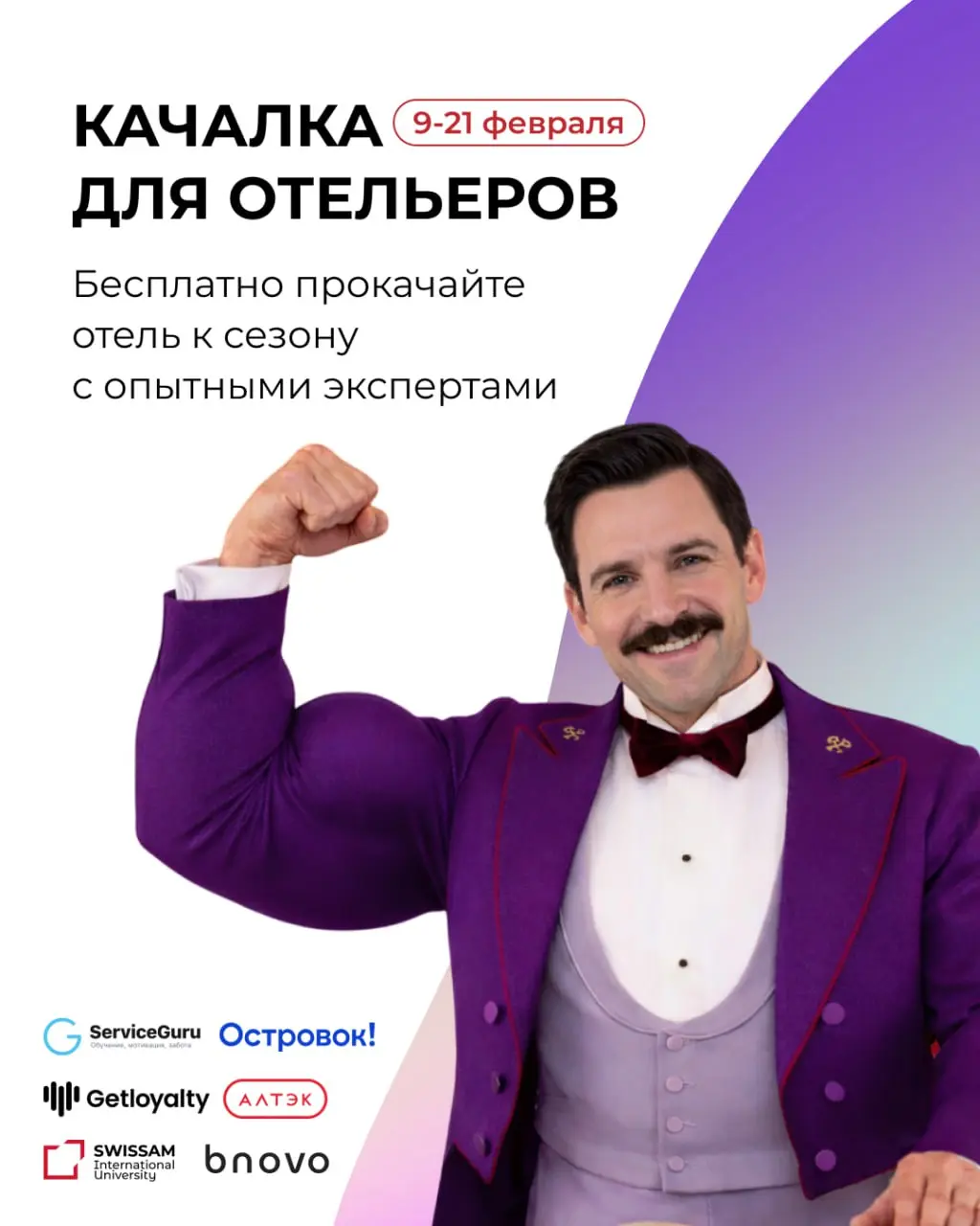 🎯 Бесплатная качалка для отельеров от SWISSAM!
Прокачайтесь к сезону вместе с опытными тренерами экспертами | Сетка — социальная сеть от hh.ru