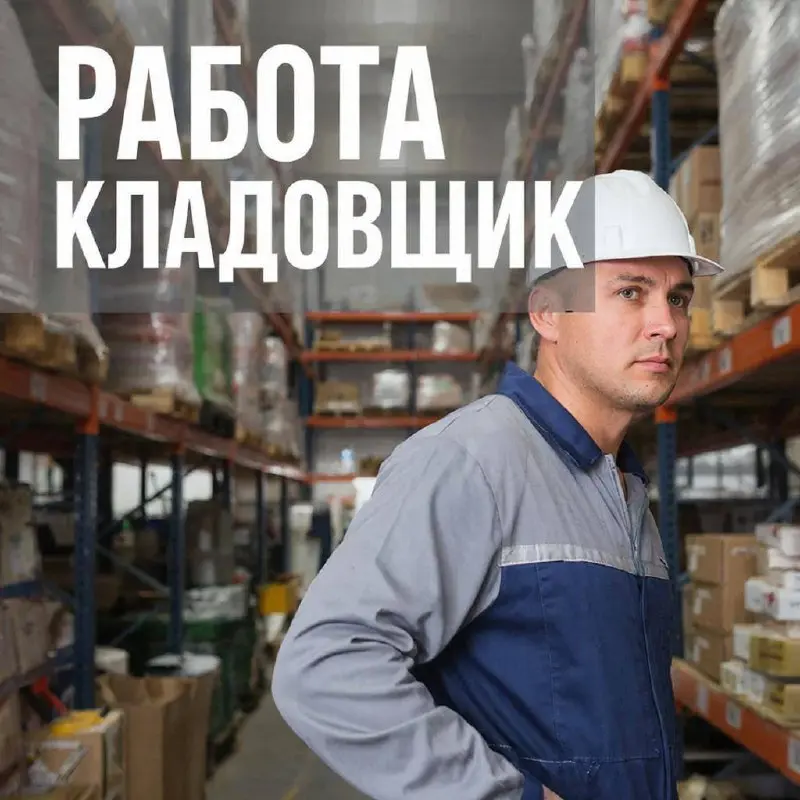 КЛАДОВЩИК
От 100 000₽
Прямой работодатель
• Москва
• Логистика
• +79311071686
Jober - удобный mini app с быстрым доступом к вакансиям | Сетка — социальная сеть от hh.ru