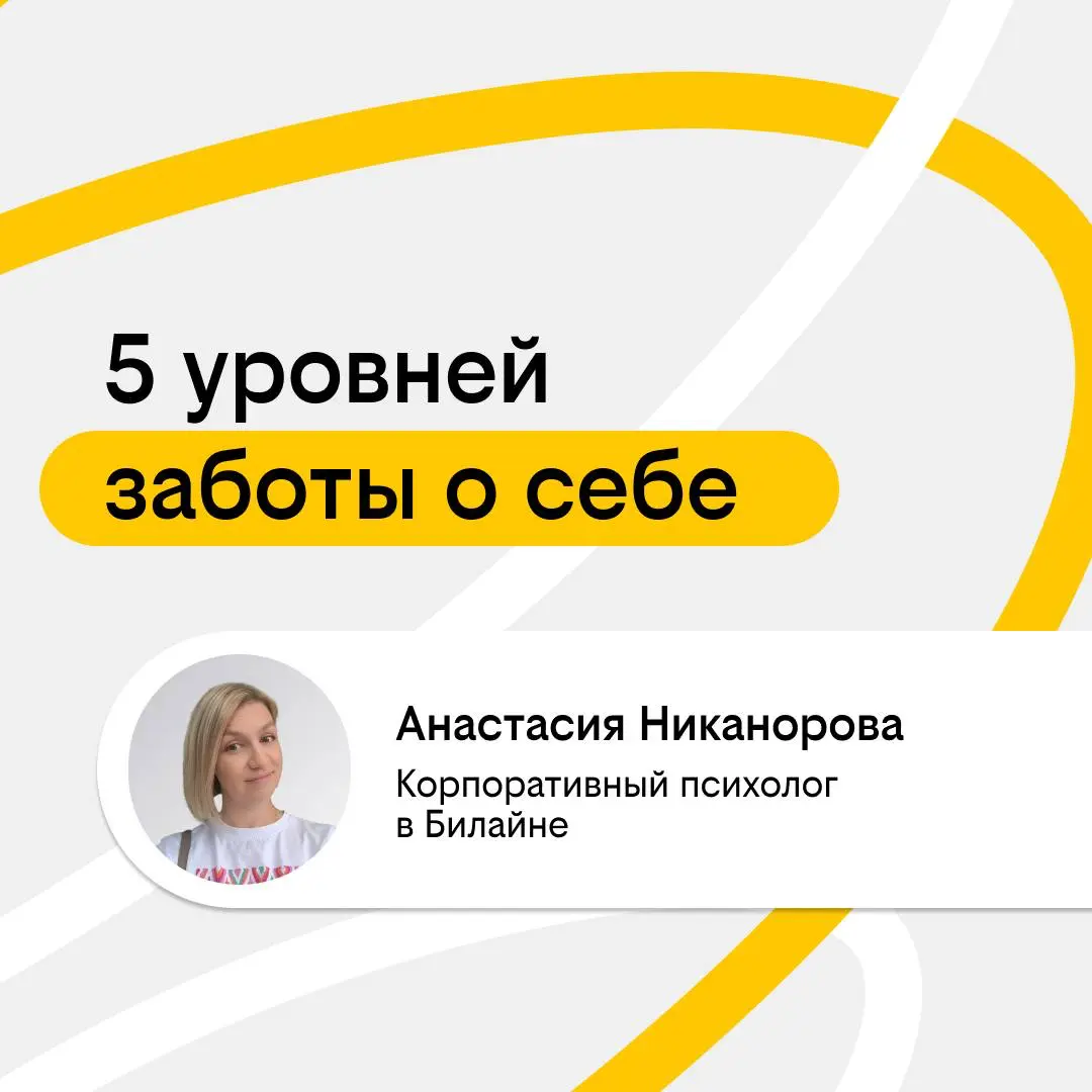 Поддерживаем личный ресурс: 5 уровней заботы о себе | Сетка — социальная сеть от hh.ru