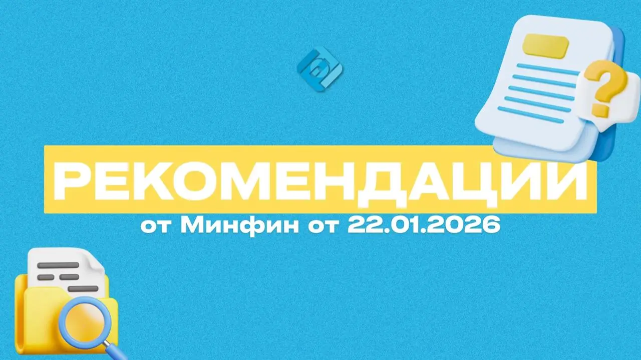 📊 Минфин опубликовал ежегодные рекомендации по годовой отчетности
Минфин подготовил рекомендации по составлению и аудиту годовой бухгалтерской отчетности за 2025 год
Документ опубликован в приложении ... | Сетка — социальная сеть от hh.ru
