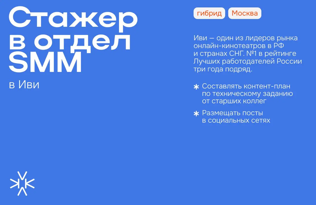 ❗️ Стажер в отдел SMM в Иви
Иви — один из лидеров рынка онлайн-кинотеатров в РФ и странах СНГ. №1 в рейтинге Лучших работодателей России три года подряд | Сетка — социальная сеть от hh.ru