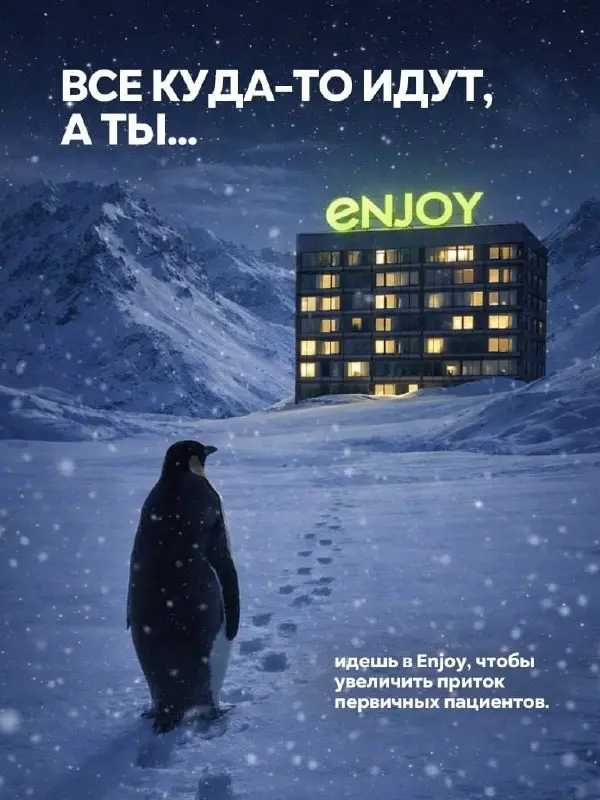 В интернете снова всплыл тот самый кадр —
пингвин, идущий к горе 🐧
Один. Не туда, куда все. Не по привычному маршруту.
А теперь к делу | Сетка — социальная сеть от hh.ru