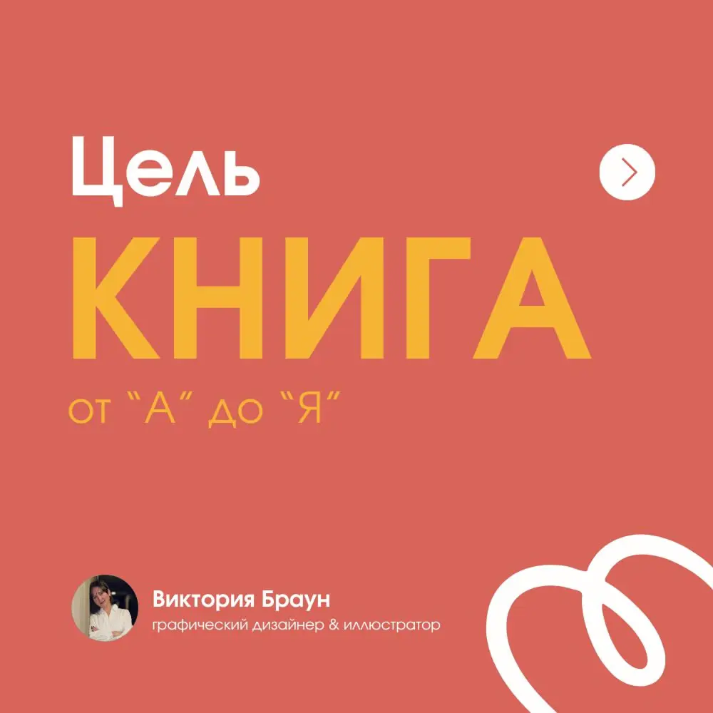 Чек-лист "Как издать книгу от А до Я" | Сетка — социальная сеть от hh.ru