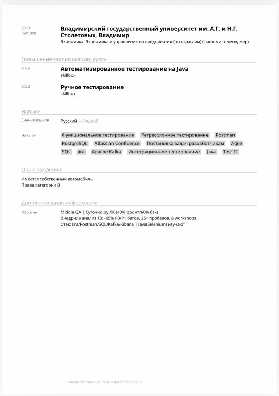 Еженедельная рубрика #разборрезюме
Сегодня разбираем резюме Middle QA engineer
✅ Что уже хорошо:
-Подробное описание задач и используемых технологий.
-Указание конкретных инструментов и методологий | Сетка — социальная сеть от hh.ru