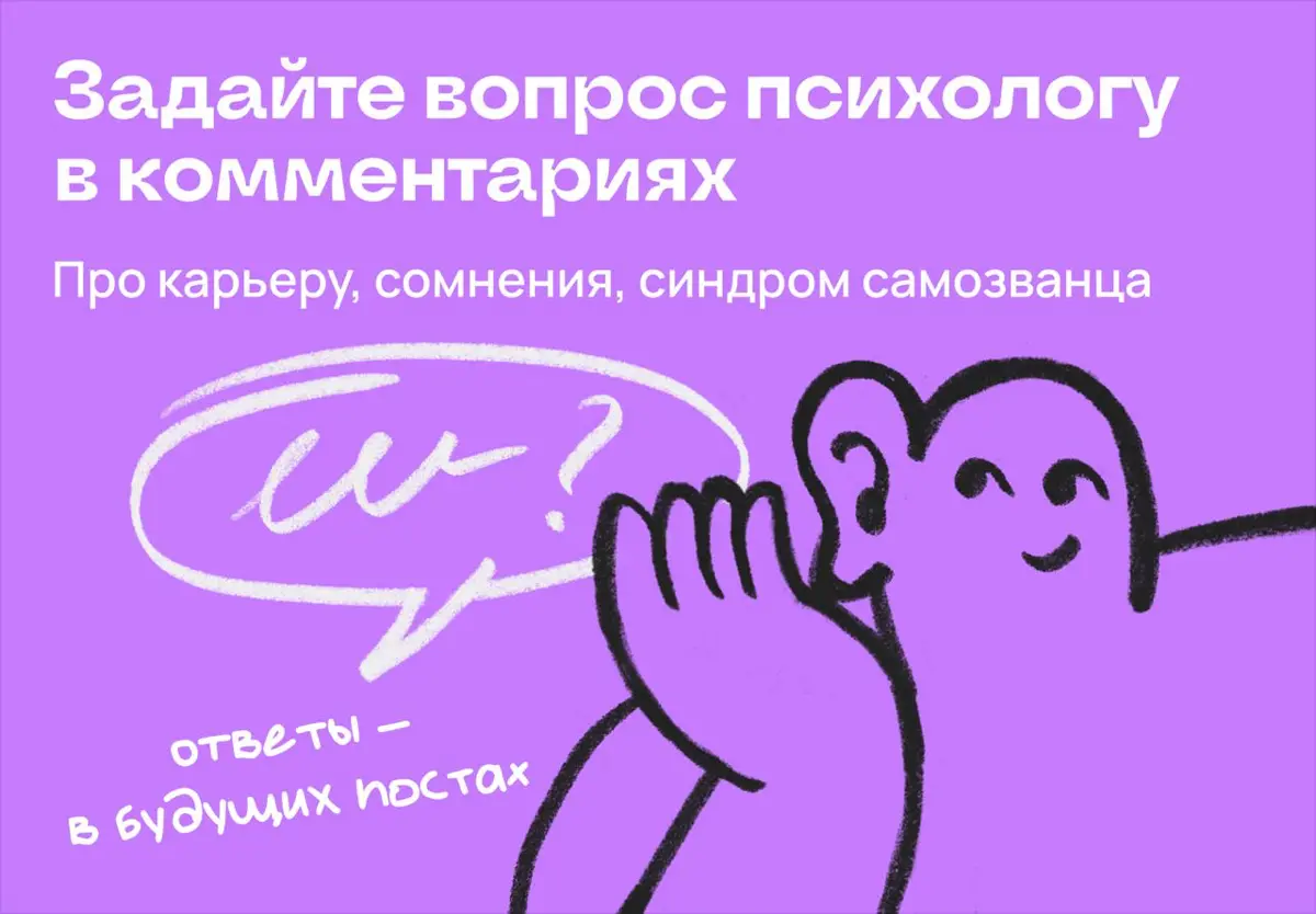 Задайте вопрос психологу в комментариях | Сетка — социальная сеть от hh.ru
