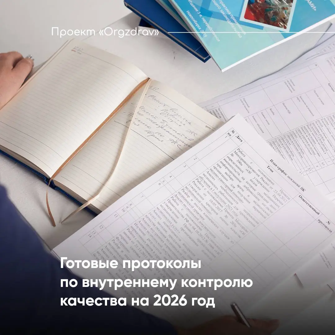 Готовые протоколы по внутреннему контролю качества на 2026 год 📃
Приказ Минздрава от 31.07 | Сетка — социальная сеть от hh.ru
