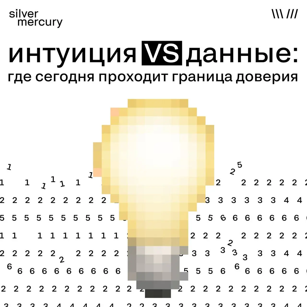 Интуиция vs данные: где сегодня проходит граница доверия
Рынок больше не спорит, что важнее — интуиция или цифры. Он пытается понять, как они работают вместе. Подробнее — в карточках | Сетка — социальная сеть от hh.ru