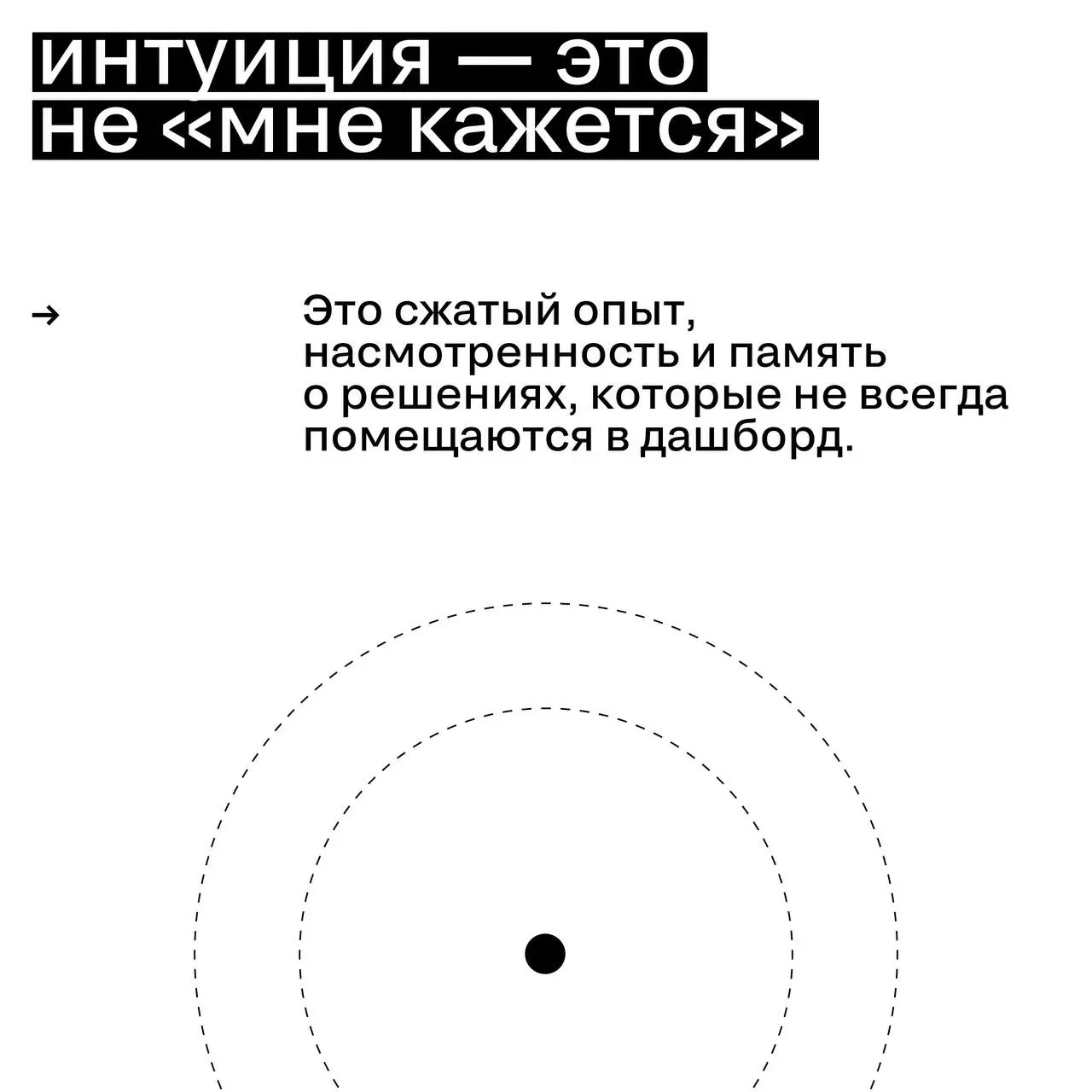 Интуиция vs данные: где сегодня проходит граница доверия
Рынок больше не спорит, что важнее — интуиция или цифры. Он пытается понять, как они работают вместе. Подробнее — в карточках | Сетка — социальная сеть от hh.ru