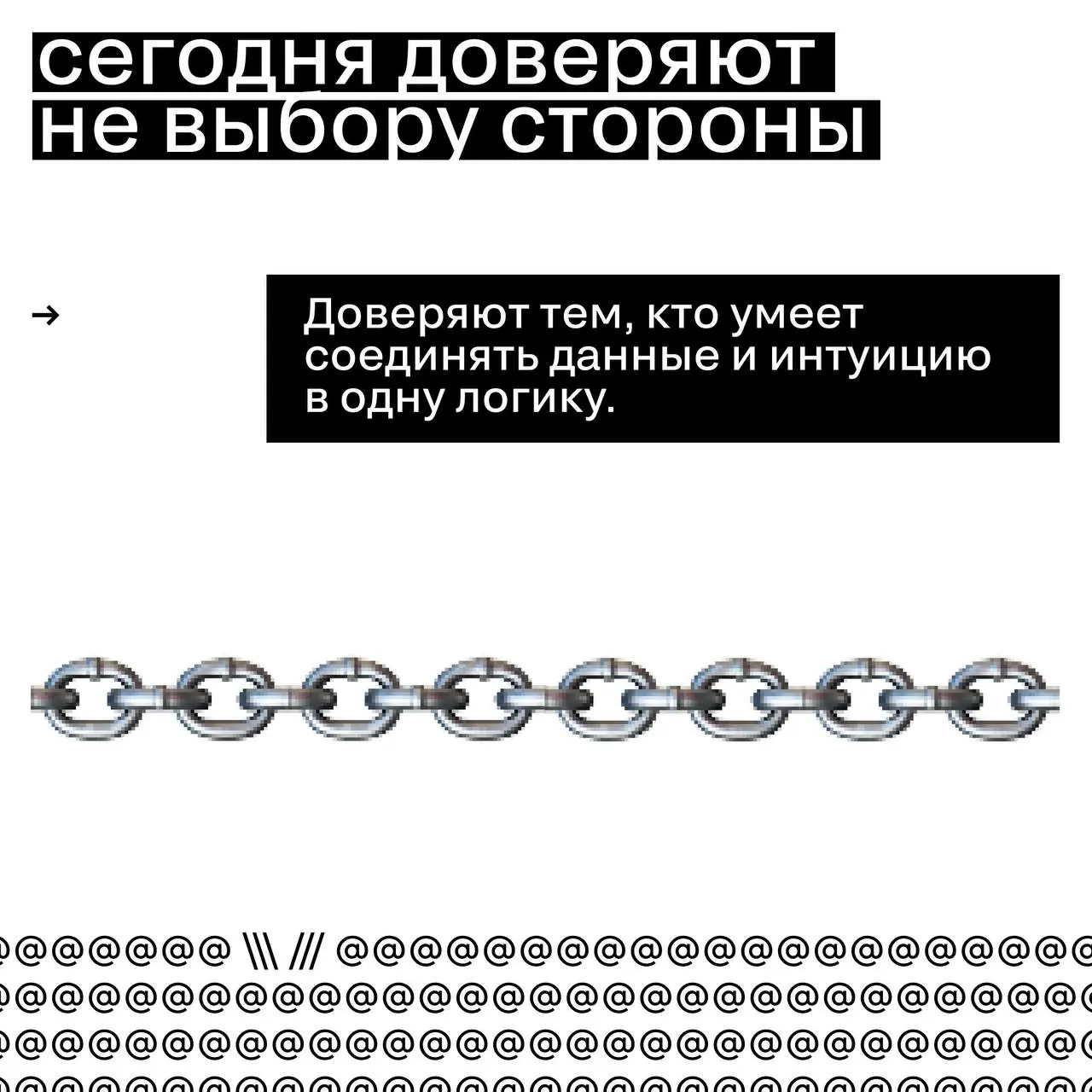 Интуиция vs данные: где сегодня проходит граница доверия
Рынок больше не спорит, что важнее — интуиция или цифры. Он пытается понять, как они работают вместе. Подробнее — в карточках | Сетка — социальная сеть от hh.ru
