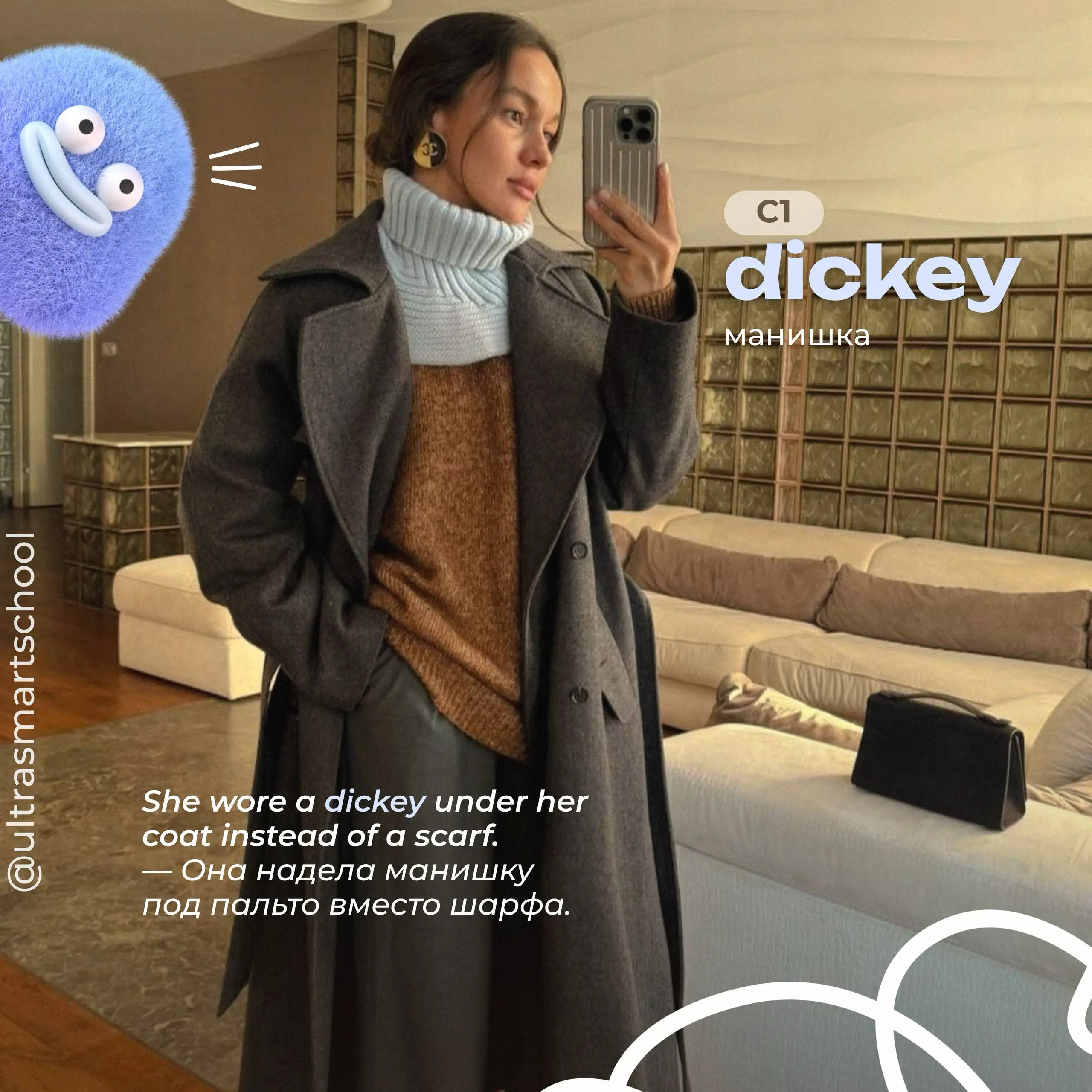 #словодня
🧣dickey /ˈdɪki/
- used to describe a detachable fabric piece that covers the neck and chest
She wore a dickey under her coat instead of a scarf. — Она надела манишку под пальто вместо шарфа | Сетка — социальная сеть от hh.ru