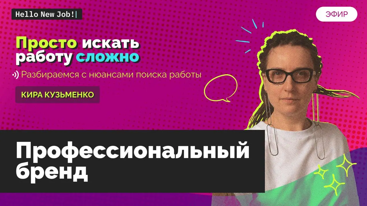 Просто искать работу сложно: проф бренд
В конце прошлого года я сделала эфир про то, что такое непубличное портфолио, зачем оно нужно и как его делать | Сетка — социальная сеть от hh.ru
