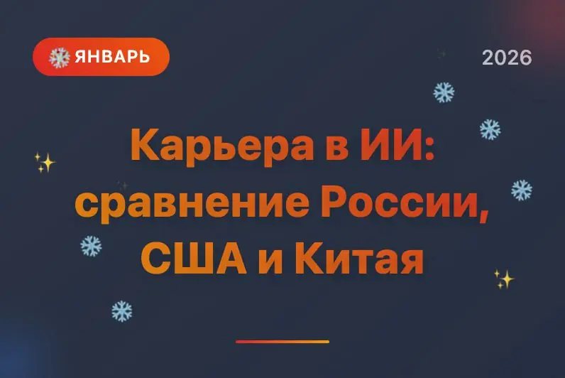 Карьера в ИИ: сравнение России, США и Китай | Сетка — социальная сеть от hh.ru