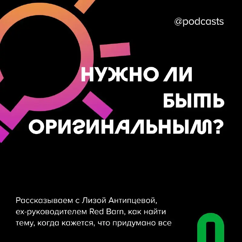 💡 Нужно ли быть оригинальным?
Мы уже вспоминали, о чем важно подумать перед запуском подкаста | Сетка — социальная сеть от hh.ru