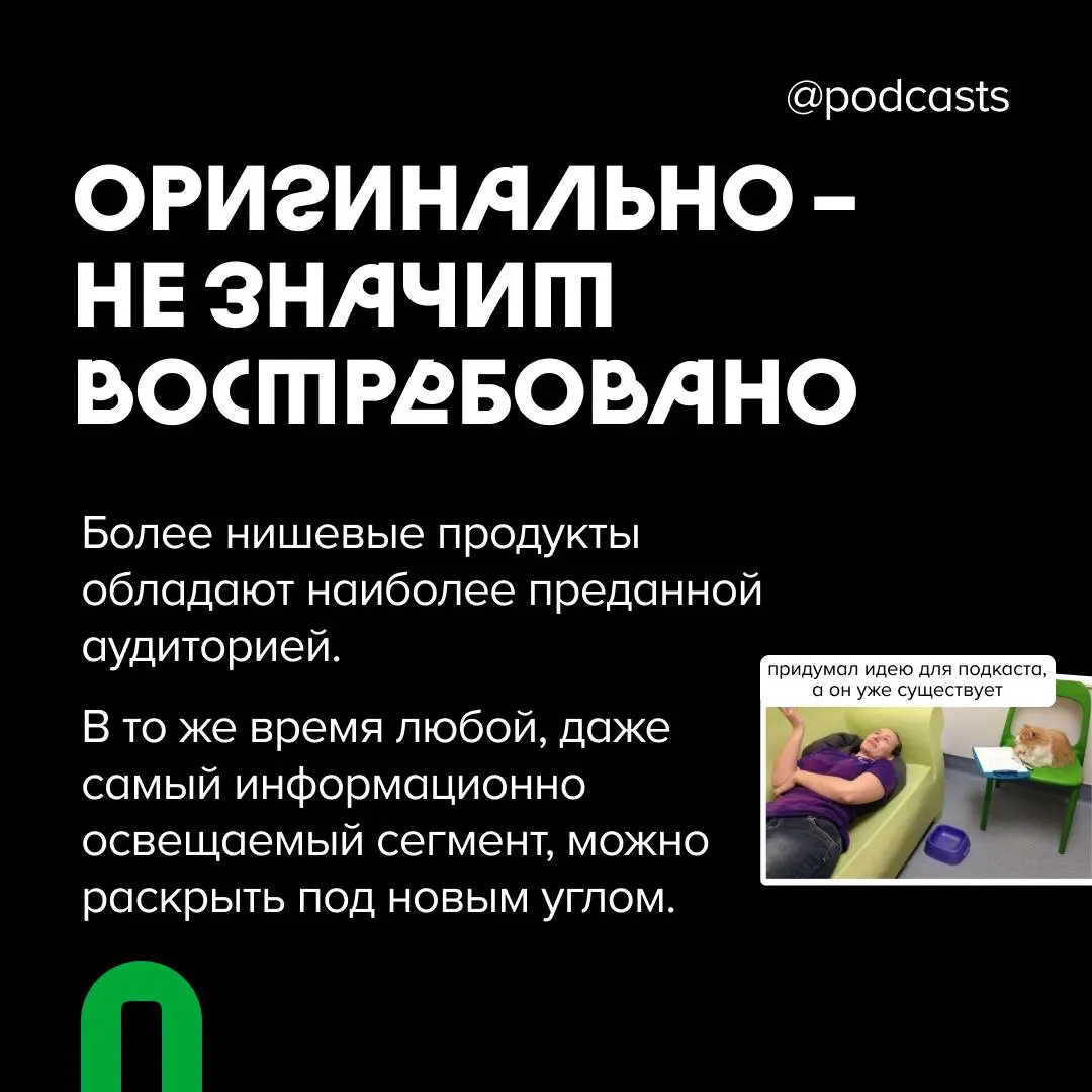 💡 Нужно ли быть оригинальным?
Мы уже вспоминали, о чем важно подумать перед запуском подкаста | Сетка — социальная сеть от hh.ru