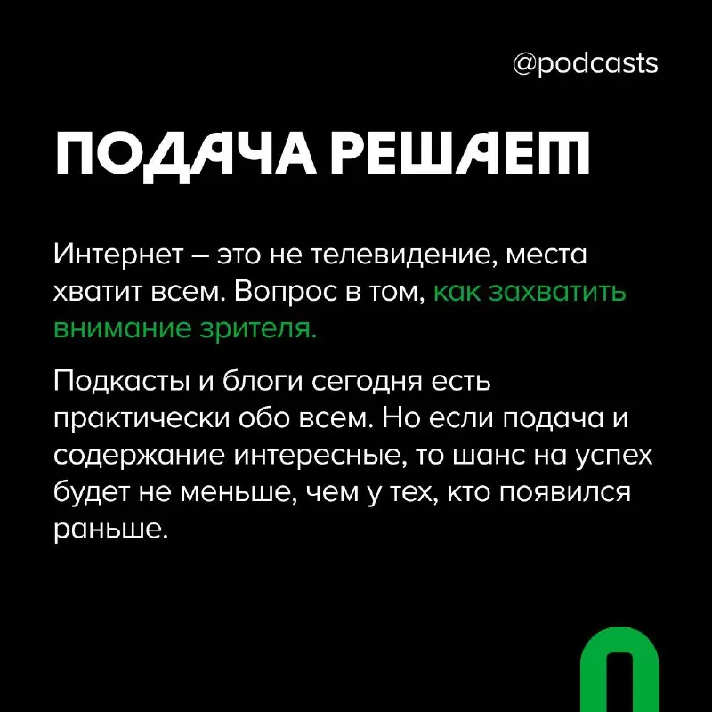 💡 Нужно ли быть оригинальным?
Мы уже вспоминали, о чем важно подумать перед запуском подкаста | Сетка — социальная сеть от hh.ru