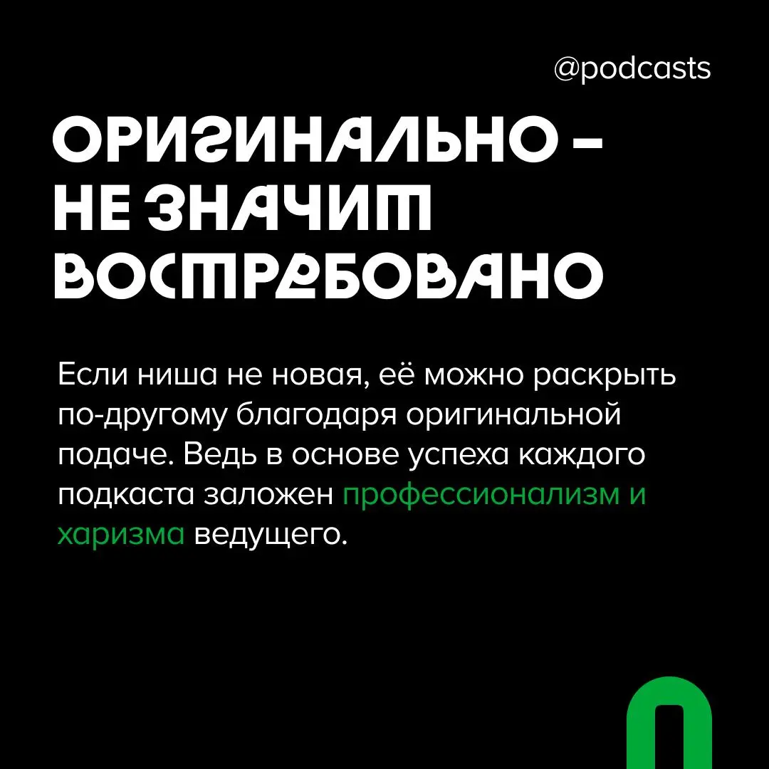 💡 Нужно ли быть оригинальным?
Мы уже вспоминали, о чем важно подумать перед запуском подкаста | Сетка — социальная сеть от hh.ru