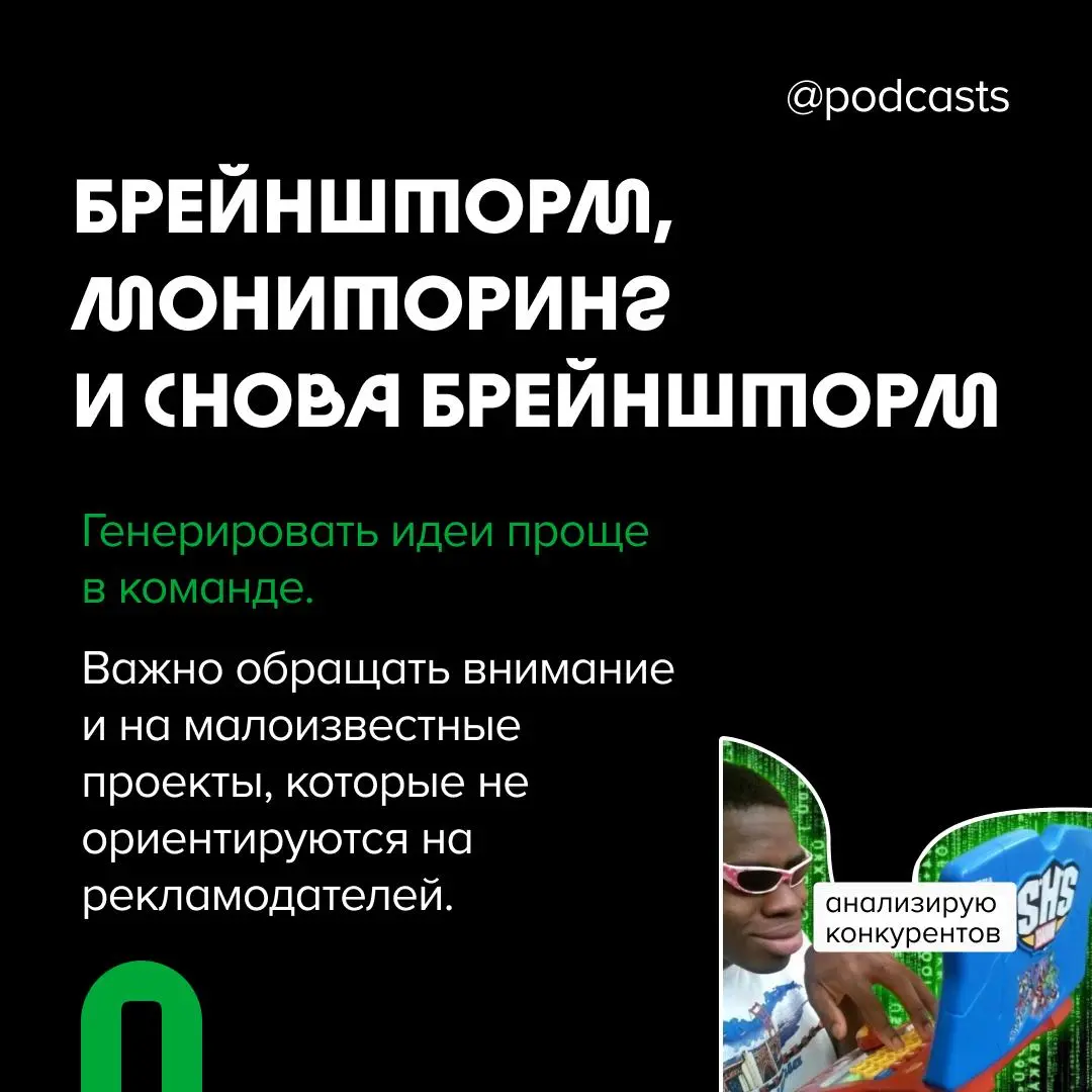 💡 Нужно ли быть оригинальным?
Мы уже вспоминали, о чем важно подумать перед запуском подкаста | Сетка — социальная сеть от hh.ru