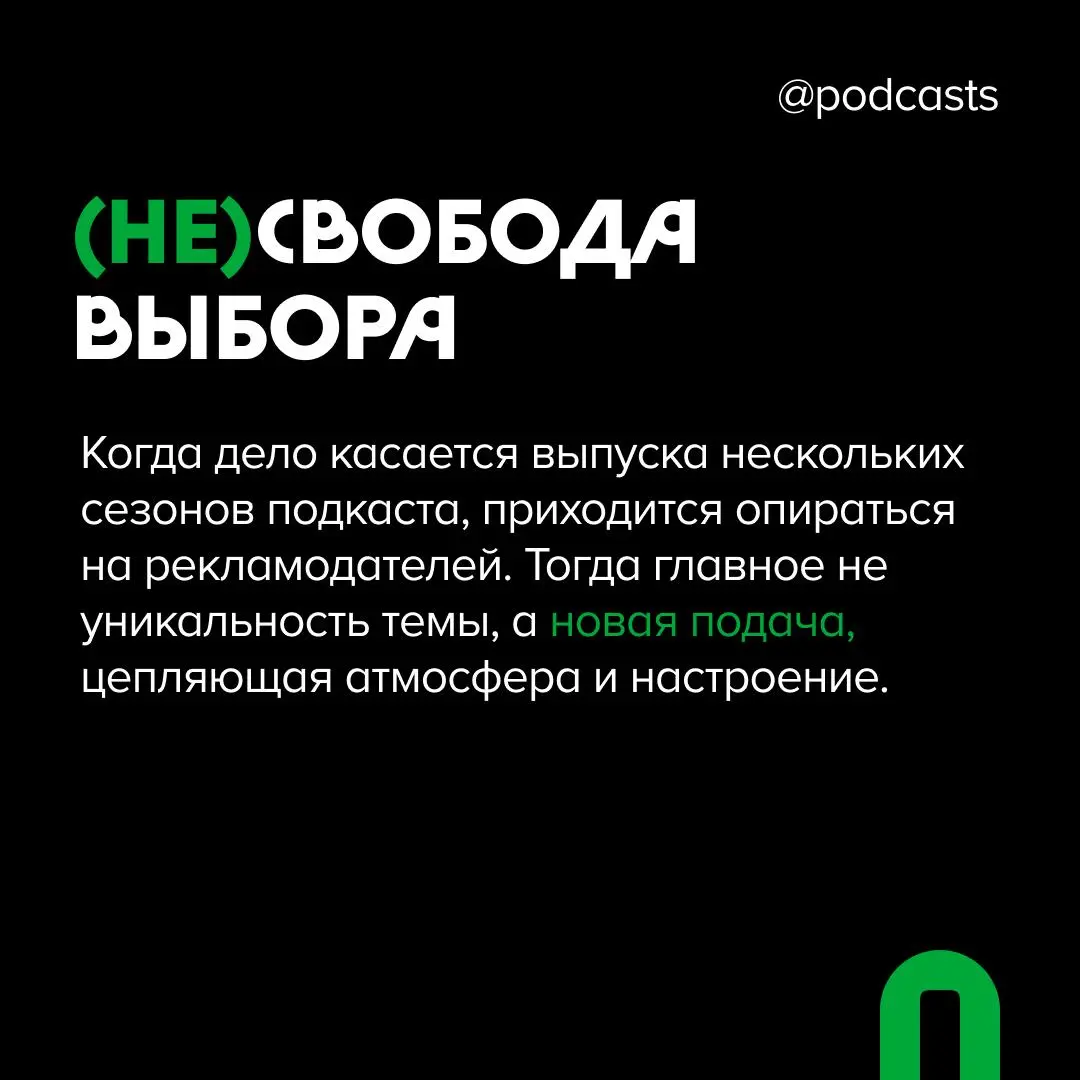 💡 Нужно ли быть оригинальным?
Мы уже вспоминали, о чем важно подумать перед запуском подкаста | Сетка — социальная сеть от hh.ru