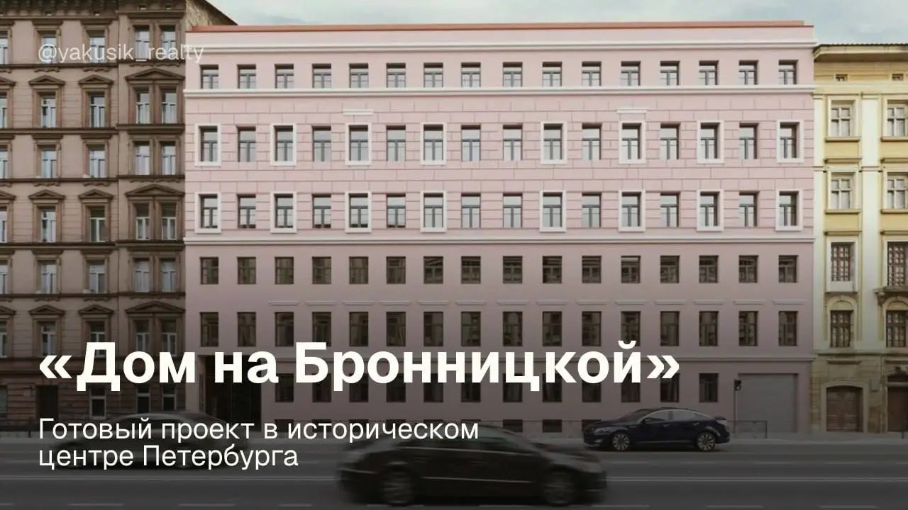 В феврале ожидается старт продаж камерного проекта в историческом центре Петербурга — «Дом на Бронницкой» ⤵️
⏺Дом расположен в 3 минутах ходьбы до станции метро «Технологический институт», в 9 минутах... | Сетка — социальная сеть от hh.ru