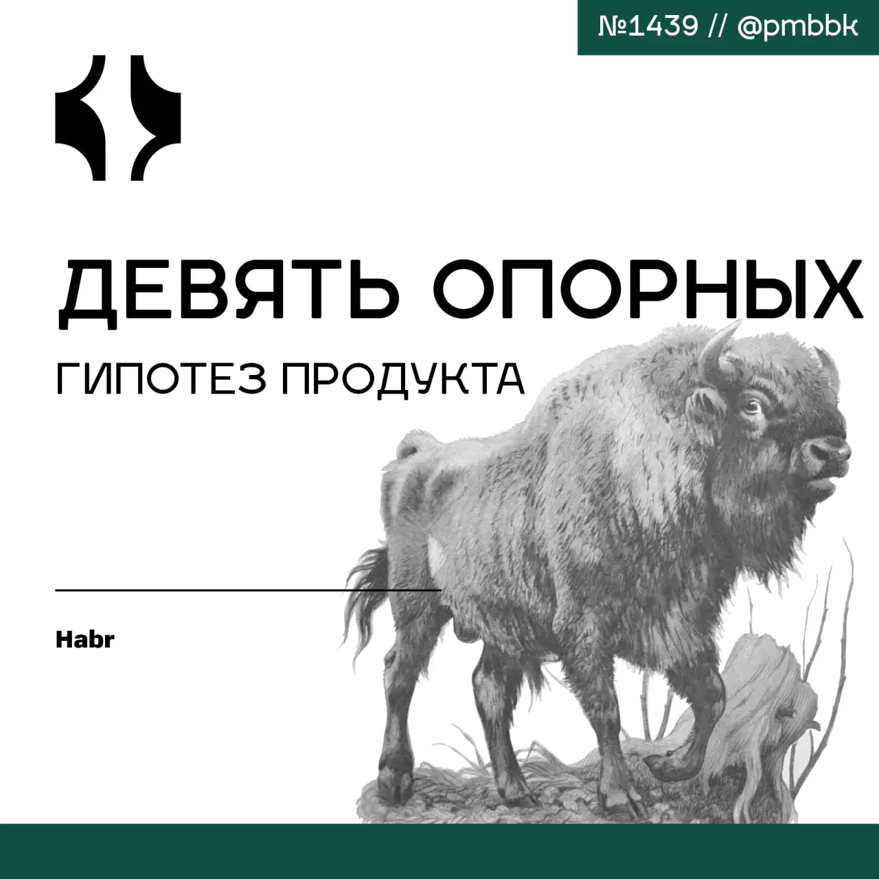 🏛 Девять опорных гипотез продукта
Рынку нужны не продвинутые, а базовые стратегические инструменты | Сетка — социальная сеть от hh.ru