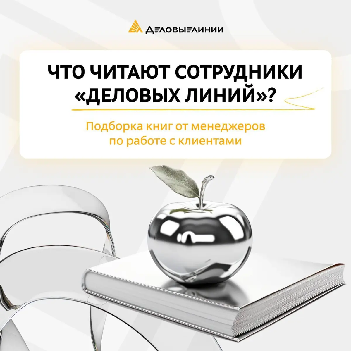 Работа с людьми — тема многогранная. И особенно необъятной она кажется в начале карьеры, когда только учишься вести переговоры и не теряться в сложных ситуациях | Сетка — социальная сеть от hh.ru