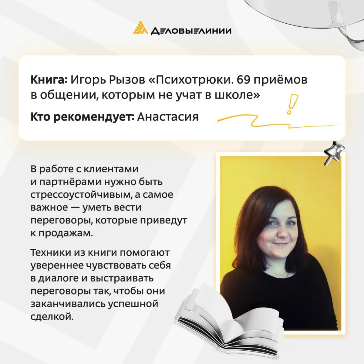 Работа с людьми — тема многогранная. И особенно необъятной она кажется в начале карьеры, когда только учишься вести переговоры и не теряться в сложных ситуациях | Сетка — социальная сеть от hh.ru