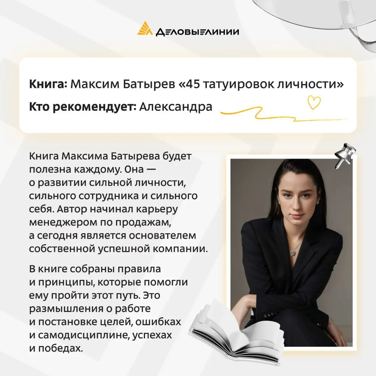 Работа с людьми — тема многогранная. И особенно необъятной она кажется в начале карьеры, когда только учишься вести переговоры и не теряться в сложных ситуациях | Сетка — социальная сеть от hh.ru