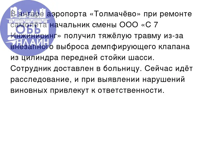 ↗ В ангаре аэропорта «Толмачёво» при ремонте самолёта начальник смены ООО «С 7 Инжиниринг» получил тяжёлую травму из-за внезапного выброса демпфирующего клапана из цилиндра передней стойки шасси | Сетка — социальная сеть от hh.ru