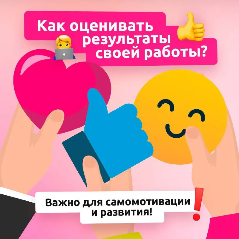Работа ≠ ты: как корректно оценивать свои результаты✅
Регулярная оценка помогает расти в качестве специалиста и видеть реальную пользу своей работы: без лишнего стресса и самокритики | Сетка — социальная сеть от hh.ru