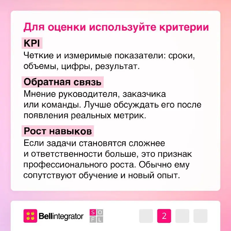 Работа ≠ ты: как корректно оценивать свои результаты✅
Регулярная оценка помогает расти в качестве специалиста и видеть реальную пользу своей работы: без лишнего стресса и самокритики | Сетка — социальная сеть от hh.ru