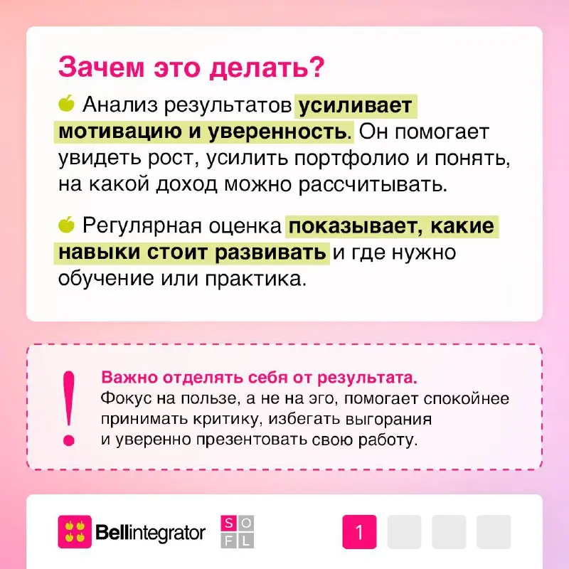 Работа ≠ ты: как корректно оценивать свои результаты✅
Регулярная оценка помогает расти в качестве специалиста и видеть реальную пользу своей работы: без лишнего стресса и самокритики | Сетка — социальная сеть от hh.ru