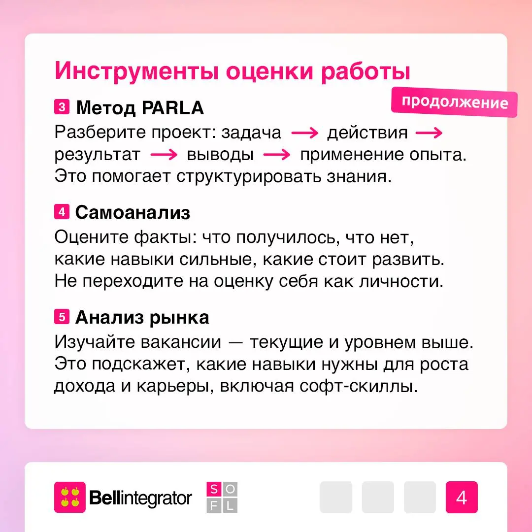 Работа ≠ ты: как корректно оценивать свои результаты✅
Регулярная оценка помогает расти в качестве специалиста и видеть реальную пользу своей работы: без лишнего стресса и самокритики | Сетка — социальная сеть от hh.ru