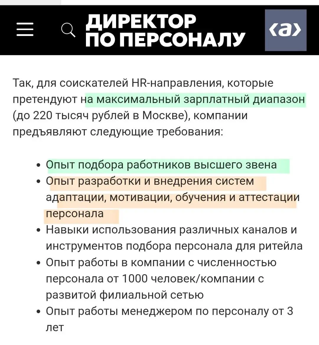 Кстати, видели новость?
На что теперь будут обращать внимание у HR, претендующих на высокие зарплаты)
Мы от требований рынка не отстаем, поэтому в Академии можно усилить навыки в двух ключевых направл... | Сетка — социальная сеть от hh.ru
