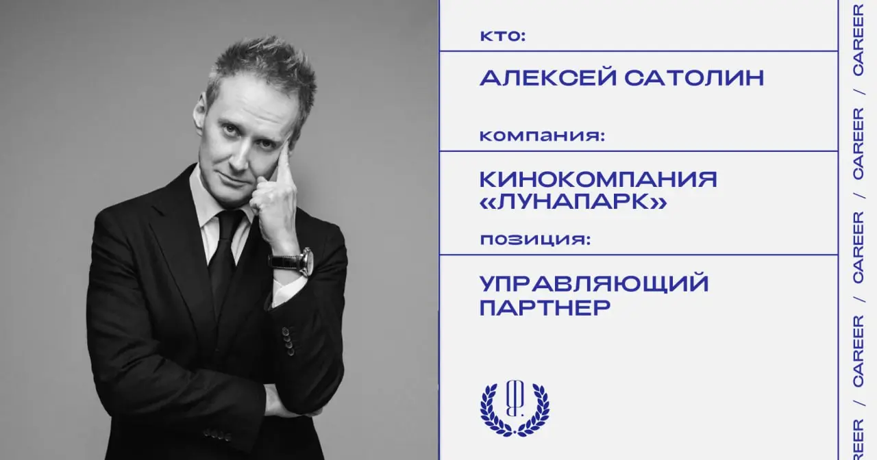 Алексей Сатолин назначен управляющим партнером кинокомпаний «Лунапарк» (проекты «Триггер», «Комбинация», «Монастырь», «Король и Шут» и др.) | Сетка — социальная сеть от hh.ru