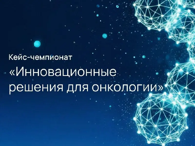 Кейс-чемпионат «Инновационные решения для онкологии» — создавай будущее медицины и технологий!
С 13 по 28 февраля пройдёт кейс-чемпионат, посвящённый применению AI в медицине и научных исследованиях | Сетка — социальная сеть от hh.ru