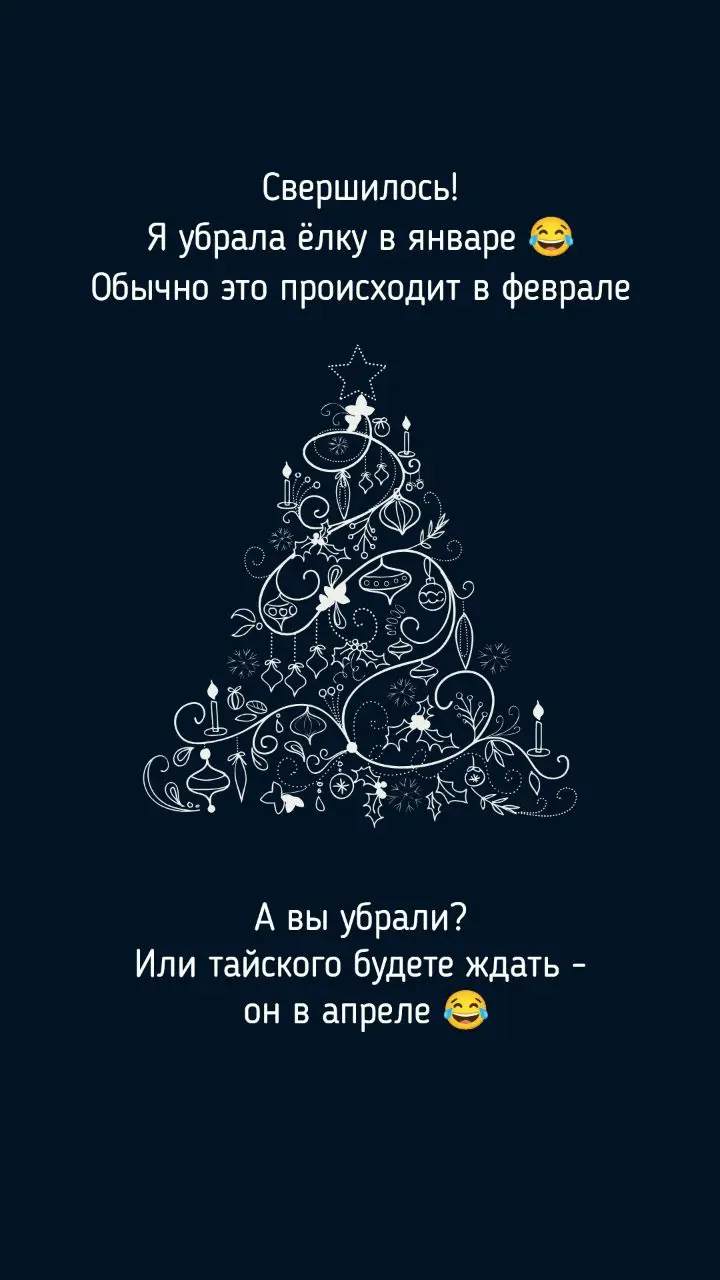 Рассказывайте, убрали ёлки 🎄? 😂 | Сетка — социальная сеть от hh.ru