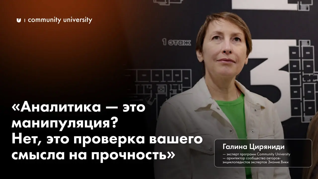 3/3 «Аналитика — это манипуляция? Нет, это проверка вашего смысла на прочность»
Автор: Галина Циряниди, эксперт программ Community University, архитектор сообщества авторов-энциклопедистов, экспертов ... | Сетка — социальная сеть от hh.ru