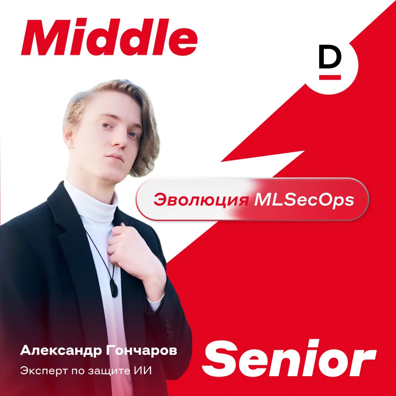 Найдите 5 отличий между middle и senior 👀
Работа в MLSecOps — это всегда выбор фокуса | Сетка — социальная сеть от hh.ru