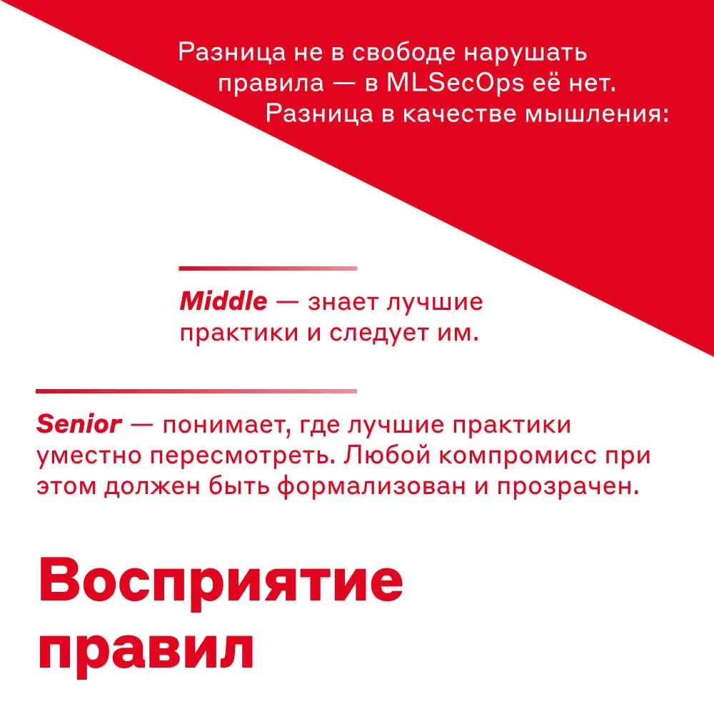 Найдите 5 отличий между middle и senior 👀
Работа в MLSecOps — это всегда выбор фокуса | Сетка — социальная сеть от hh.ru