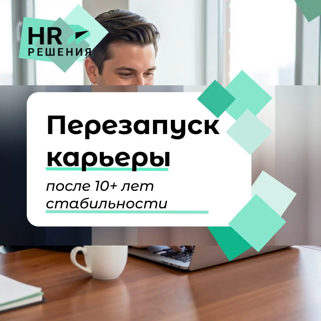 Перезапуск карьеры после 10+ лет работы в одной компании | Сетка — социальная сеть от hh.ru