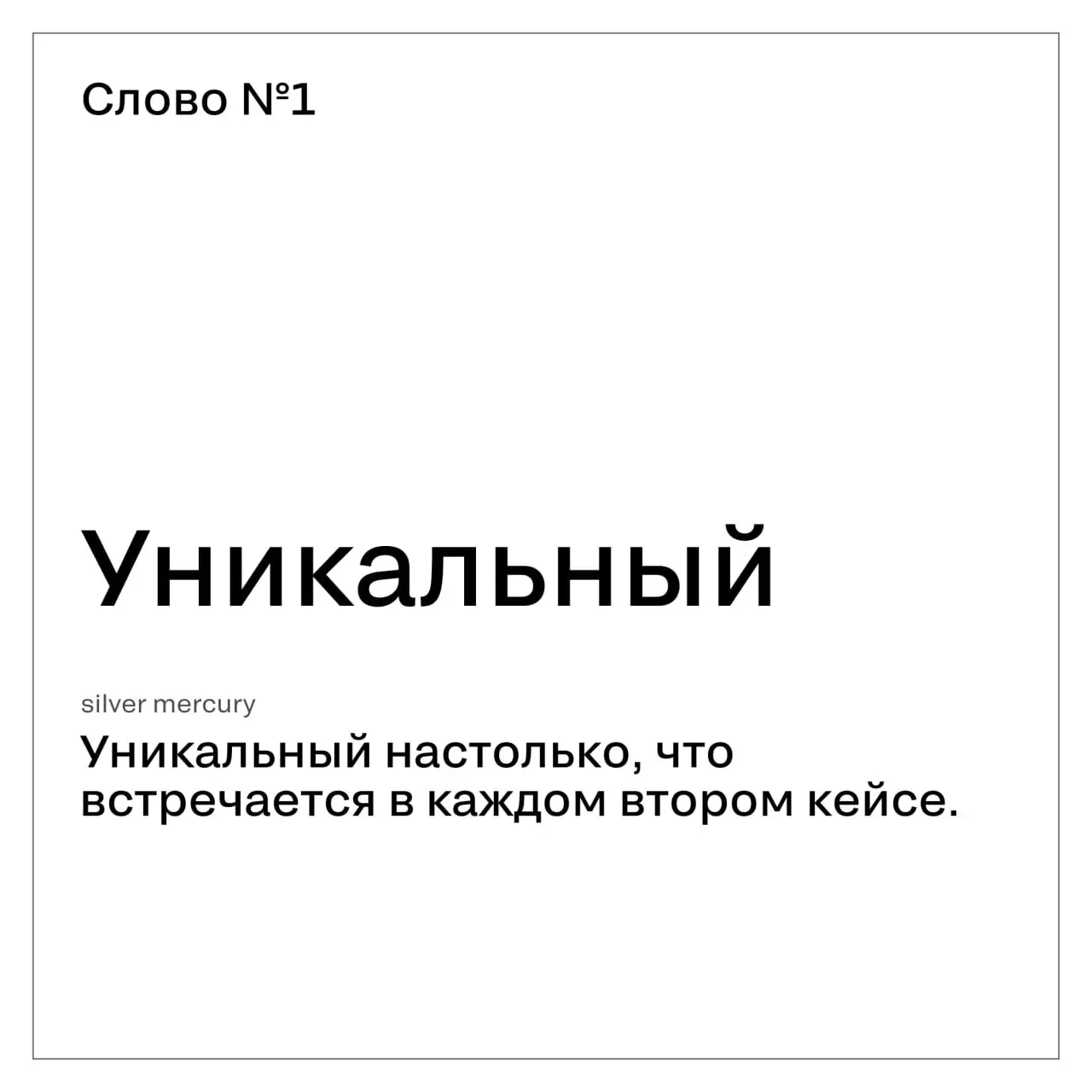 Каждый год рынок меняется. А лексикон кейсов — почти нет
Слова сами по себе не виноваты. Но когда в кейсе много общих слов и мало конкретных связей — жюри начинает читать между строк | Сетка — социальная сеть от hh.ru
