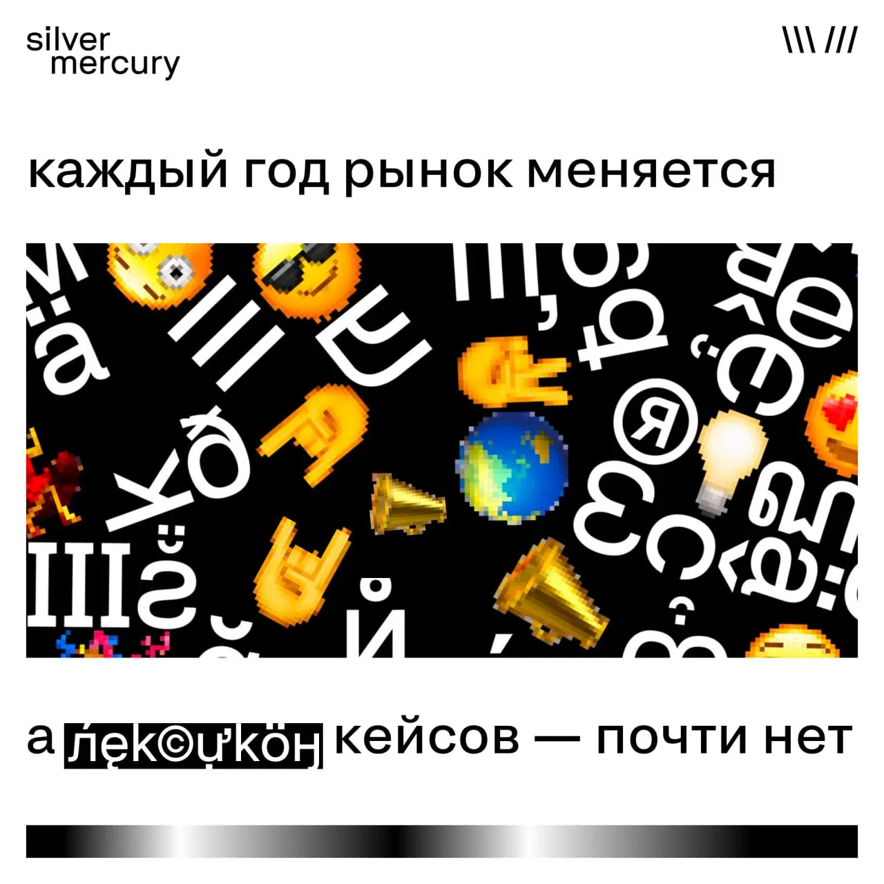Каждый год рынок меняется. А лексикон кейсов — почти нет
Слова сами по себе не виноваты. Но когда в кейсе много общих слов и мало конкретных связей — жюри начинает читать между строк | Сетка — социальная сеть от hh.ru